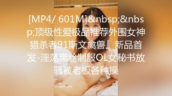 [MP4/ 601M]&nbsp;&nbsp;顶级性爱极品推荐外围女神猎杀者91斯文禽兽』新品首发-淫荡黑丝制服OL女秘书放骚被老板各种操