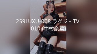 259LUXU-008 ラグジュTV 010 (中村奈菜)