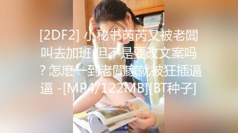 [2DF2] 小秘书芮芮又被老闆叫去加班 但不是要改文案吗？怎麽一到老闆家就被狂插逼逼 -[MP4/122MB][BT种子]