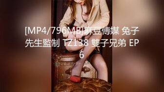 [MP4/796MB]麻豆傳媒 兔子先生監制 TZ138 雙子兄弟 EP6