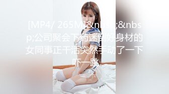 [MP4/ 265M]&nbsp;&nbsp;公司聚会下药迷倒好身材的女同事正干活突然手动了一下 吓一跳