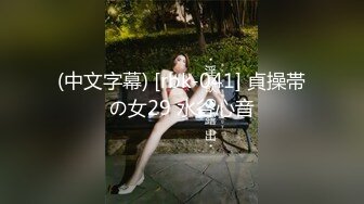 骚逼小姑娘16小时【呀呀呀】连体网袜~道具自慰！挺嫩的，花季女孩！ (6)