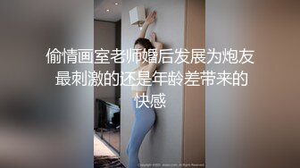 偷情画室老师婚后发展为炮友 最刺激的还是年龄差带来的快感