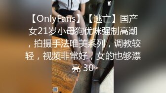 【OnlyFans】【逃亡】国产女21岁小母狗优咪强制高潮，拍摄手法唯美系列，调教较轻，视频非常好，女的也够漂亮 30