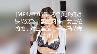 [MP4/ 1.03G] 两个美少妇姐妹花双飞，黑丝网袜，女上位啪啪，对白淫荡，一字马花样打桩