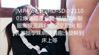 [MP4/67.1G]HD-SDの211001爆強國產合輯 極品黑絲制服嫩模道具自慰足交頂肏 粉乳美腿學妹網襪情趣沙發幹到床上等