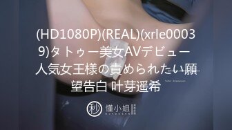 (HD1080P)(REAL)(xrle00039)タトゥー美女AVデビュー 人気女王様の責められたい願望告白 叶芽遥希