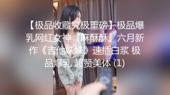 【极品收藏究极重磅】极品爆乳网红女神『麻酥酥』六月新作《吉他妹妹》速插白浆 极品爆乳 超赞美体 (1)