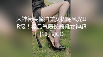 大神街头偷拍美女裙底风光UR级！极品气质长筒靴女神超长时间CD