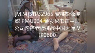 [MP4]STP32965 蜜桃影像传媒 PMU004 金发秘书在中国公司勾搭老板挑战中国大屌 VIP0600