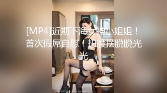 [MP4]近期下海女神小姐姐！首次假屌自慰！扭腰摆脱脱光光