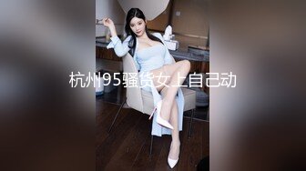 杭州95骚货女上自己动