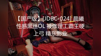 【国产版】[JDBC-024] 晨曦 性感黑丝OL 被修理工霸王硬上弓 精东影业