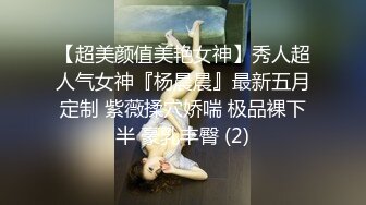 【超美颜值美艳女神】秀人超人气女神『杨晨晨』最新五月定制 紫薇揉穴娇喘 极品裸下半 豪乳丰臀 (2)