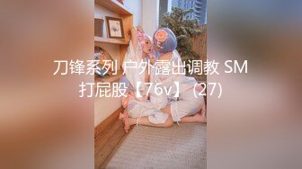 刀锋系列 户外露出调教 SM打屁股【76v】 (27)