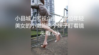 小县城上帝视角偷拍多位年轻美女的小嫩鲍多个妹子盯着镜头看 (3)