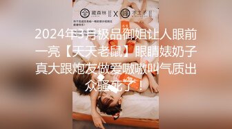 2024年3月极品御姐让人眼前一亮【天天老鼠】眼睛婊奶子真大跟炮友做爱嗷嗷叫气质出众骚死了！