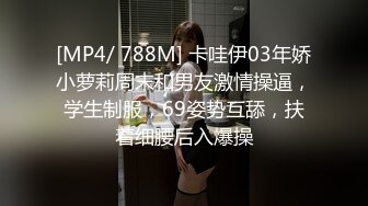 [MP4/ 788M] 卡哇伊03年娇小萝莉周末和男友激情操逼，学生制服，69姿势互舔，扶着细腰后入爆操