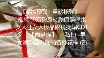 ♥《高能预警☆重磅核弹》♡♥推特20万粉身材颜值巅峰比女人还女人极品眼镜抚媚CDTS♡♥【俞喵喵】♡♥私拍~男女通吃自慰啪啪各种花样 (2)