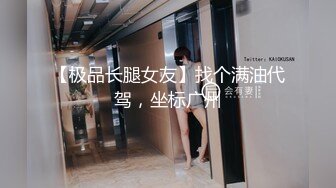 【极品长腿女友】找个满油代驾，坐标广州