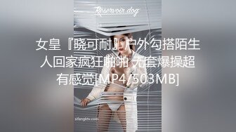 女皇『晓可耐』户外勾搭陌生人回家疯狂啪啪 无套爆操超有感觉[MP4/503MB]