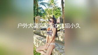 极品推特美女大学生小哪吒高级VIP群福利，校内野外大尺度露出极品推特美女大学生小哪吒高级VIP群福利，校内野外大尺度露出 (6)