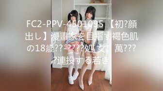 FC2-PPV-4501095 【初?顔出し】漫畫家を目指す褐色肌の18歳??‐????処_女。萬????連投する若き