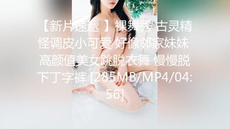 【新片速遞 】裸舞秀 古灵精怪调皮小可爱 好像邻家妹妹 高颜值美女跳脱衣舞 慢慢脱下丁字裤 [285MB/MP4/04:56]