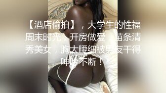 【酒店偷拍】，大学生的性福周末时光，开房做爱，苗条清秀美女，胸大腰细被男友干得呻吟不断！