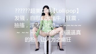 ??????超美女神【Lollipop】发骚，自慰，大黑牛，狂震，抽搐，淫荡，吐奶~~~~~~~ ~ ~~ ~~！~???-~小逼逼真的粉，让人为之癫狂