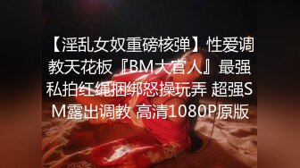 【淫乱女奴重磅核弹】性爱调教天花板『BM大官人』最强私拍红绳捆绑怒操玩弄 超强SM露出调教 高清1080P原版