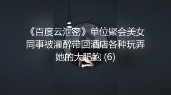 《百度云泄密》单位聚会美女同事被灌醉带回酒店各种玩弄她的大肥鲍 (6)