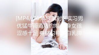 [MP4/ 309M] 老阳天天向上，学舞蹈的兼职小姐姐，美乳翘臀柳腰轻摆，性欲暴起主动女上疯狂扭动