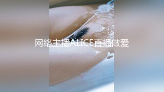 网络主播ALICE直播做爱