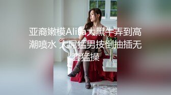 亚裔嫩模Alisa大黑牛弄到高潮喷水 大屌猛男按倒抽插无套猛操