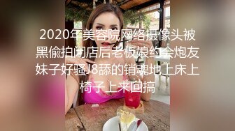 2020年美容院网络摄像头被黑偸拍闭店后老板娘约会炮友妹子好骚J8舔的销魂地上床上椅子上来回搞