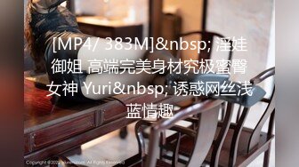 [MP4/ 383M]&nbsp; 淫娃御姐 高端完美身材究极蜜臀女神 Yuri&nbsp; 诱惑网丝浅蓝情趣