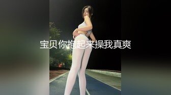 百度云泄密流出浙江财经学院美女校花张X彤与社会男友做爱视频流出