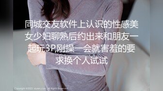 同城交友软件上认识的性感美女少妇聊熟后约出来和朋友一起玩3P,刚操一会就害羞的要求换个人试试