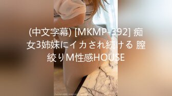 (中文字幕) [MKMP-392] 痴女3姉妹にイカされ続ける 膣絞りM性感HOUSE