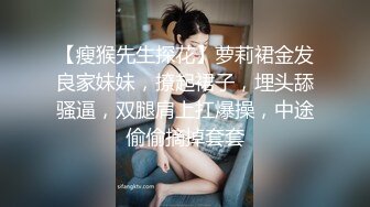 【瘦猴先生探花】萝莉裙金发良家妹妹，撩起裙子，埋头舔骚逼，双腿肩上扛爆操，中途偷偷摘掉套套