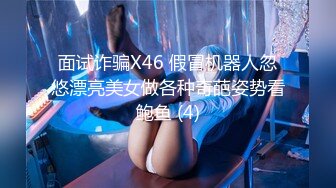 面试诈骗X46 假冒机器人忽悠漂亮美女做各种奇葩姿势看鲍鱼 (4)