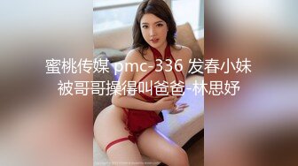 蜜桃传媒 pmc-336 发春小妹被哥哥操得叫爸爸-林思妤