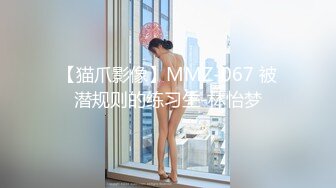 【猫爪影像】MMZ-067 被潜规则的练习生-林怡梦