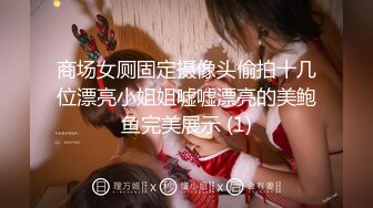 商场女厕固定摄像头偷拍十几位漂亮小姐姐嘘嘘漂亮的美鲍鱼完美展示 (1)