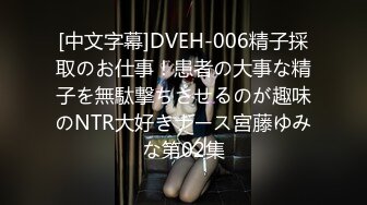 [中文字幕]DVEH-006精子採取のお仕事！患者の大事な精子を無駄撃ちさせるのが趣味のNTR大好きナース宮藤ゆみな第02集