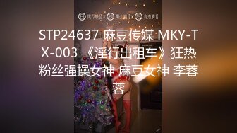 STP24637 麻豆传媒 MKY-TX-003 《淫行出租车》狂热粉丝强操女神 麻豆女神 李蓉蓉