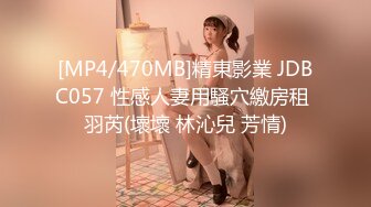 [MP4/470MB]精東影業 JDBC057 性感人妻用騷穴繳房租 羽芮(壞壞 林沁兒 芳情)