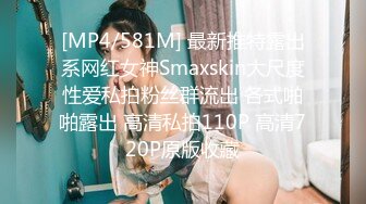 [MP4/581M] 最新推特露出系网红女神Smaxskin大尺度性爱私拍粉丝群流出 各式啪啪露出 高清私拍110P 高清720P原版收藏