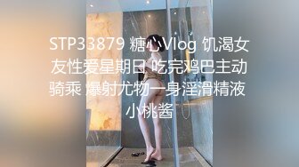 STP33879 糖心Vlog 饥渴女友性爱星期日 吃完鸡巴主动骑乘 爆射尤物一身淫滑精液 小桃酱